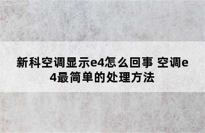 新科空调显示e4怎么回事 空调e4最简单的处理方法